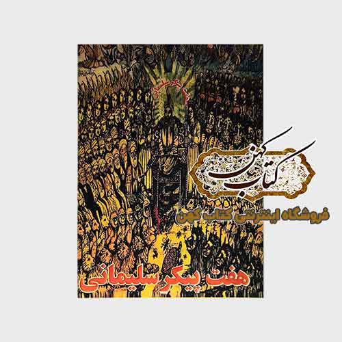 خرید پستی کتاب هفت پیکر سلیمانی