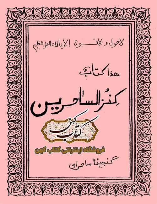 دانلود کتاب کنزالساحرین کامل دانلود کتاب کنزالساحرین کامل