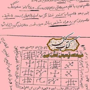 دانلود کتاب کنزالساحرین کامل