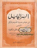 دانلود کتاب السر الجليل