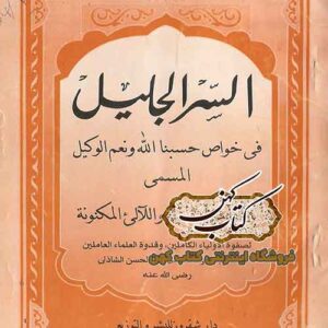 دانلود کتاب السر الجليل