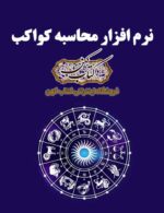 دانلود نرم افزار محاسبه کواکب