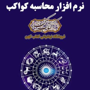 دانلود نرم افزار محاسبه کواکب