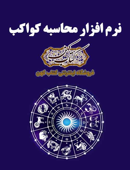 دانلود نرم افزار محاسبه کواکب دانلود نرم افزار محاسبه کواکب