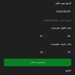 دانلود نرم افزار محاسبه کواکب