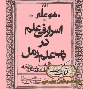 دانلود کتاب اسرار فی علم در باب علم رمل
