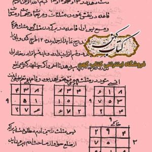 دانلود کتاب اسرار فی علم در باب علم رمل
