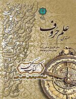 دانلود کتاب مهندسی علم حروف و اعداد