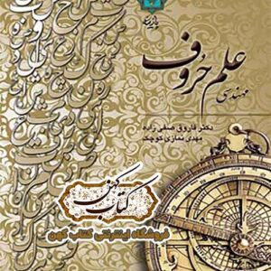 دانلود کتاب مهندسی علم حروف و اعداد