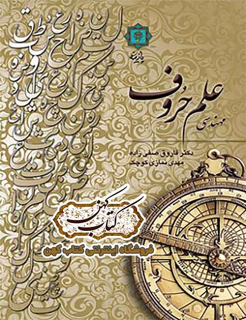 دانلود کتاب مهندسی علم حروف و اعداد دانلود کتاب مهندسی علم حروف و اعداد