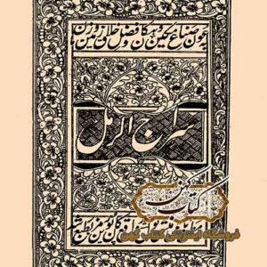 دانلود کتاب سراج الرمل
