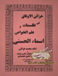 دانلود کتاب خزائن الاوفاق فی طلسمات و علم الخواص اسماء الحسنی