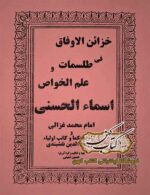 دانلود کتاب خزائن الاوفاق فی طلسمات و علم الخواص اسماء الحسنی