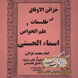 دانلود کتاب خزائن الاوفاق فی طلسمات و علم الخواص اسماء الحسنی