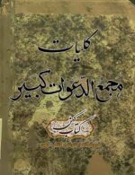 دانلود کتاب مجمع الدعوات کبیر کتاب دعا نویسی