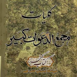 دانلود کتاب مجمع الدعوات کبیر کتاب دعا نویسی