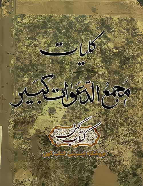 دانلود کتاب مجمع الدعوات کبیر کتاب دعا نویسی دانلود کتاب مجمع الدعوات کبیر کتاب دعا نویسی