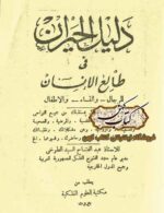 دانلود کتاب دليل الحيران فی طالع الانسان