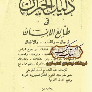 دانلود کتاب دليل الحيران فی طالع الانسان