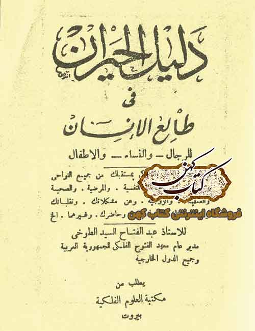 دانلود کتاب دليل الحيران فی طالع الانسان دانلود کتاب دليل الحيران فی طالع الانسان