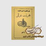 خرید کتاب مجربات غزالی فارسی