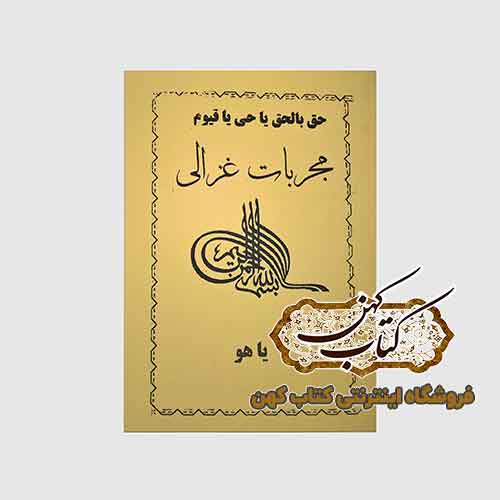 خرید کتاب مجربات غزالی فارسی خرید کتاب مجربات غزالی فارسی