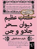 دانلود کتاب دیوان سحر و جادو و جن حامد الغزالى