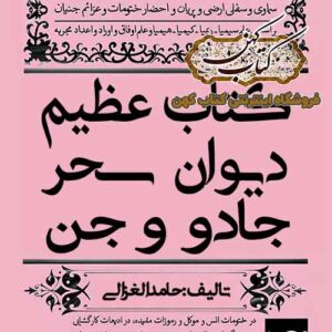 دانلود کتاب دیوان سحر و جادو و جن حامد الغزالى