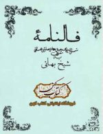 دانلود کتاب فالنامه شیخ بهائی