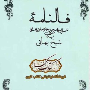 دانلود کتاب فالنامه شیخ بهائی