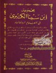 دانلود کتاب مجموعه‌ ابن سینا در علوم غریبه