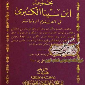 دانلود کتاب مجموعه‌ ابن سینا در علوم غریبه