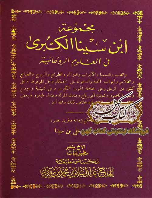 دانلود کتاب مجموعه ابن سینا در علوم غریبه دانلود کتاب مجموعه ابن سینا در علوم غریبه