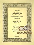 دانلود کتاب کنزالیهود کنز الخواص