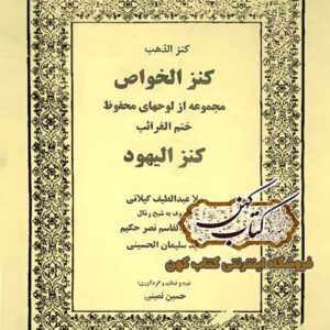 دانلود کتاب کنزالیهود کنز الخواص