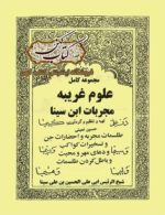 دانلود کتاب مجربات ابن سینا علوم غریبه