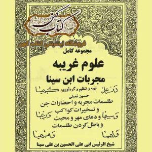 دانلود کتاب مجربات ابن سینا علوم غریبه
