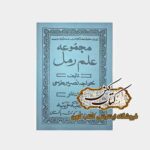 خرید کتاب مجموعه علم رمل خواجه نصیر طوسی