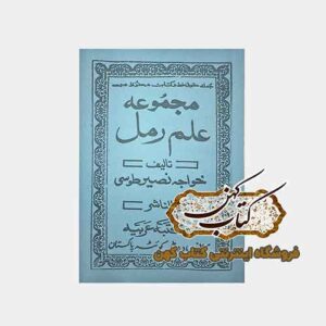 خرید کتاب مجموعه علم رمل خواجه نصیر طوسی