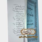خرید کتاب مجموعه علم رمل خواجه نصیر طوسی