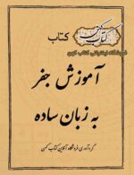 دانلود کتاب آموزش جفر به زبان ساده علم جفر چیست ؟