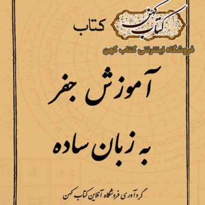 دانلود کتاب آموزش جفر به زبان ساده علم جفر چیست ؟