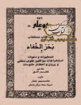 دانلود کتاب بحر الخفا
