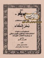 دانلود کتاب بحر الخفا