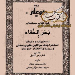 دانلود کتاب بحر الخفا