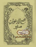 دانلود کتاب مجمع الدعوات صغیر