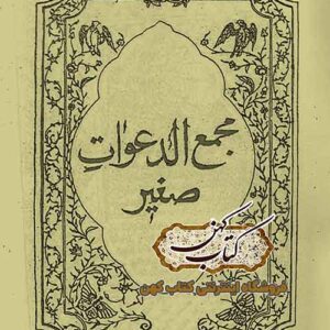 دانلود کتاب مجمع الدعوات صغیر
