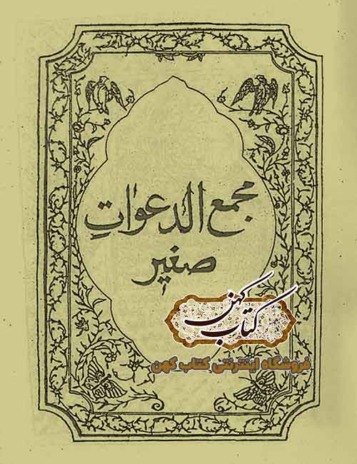دانلود کتاب مجمع الدعوات صغیر دانلود کتاب مجمع الدعوات صغیر