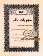 دانلود کتاب مجربات باقر