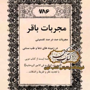 دانلود کتاب مجربات باقر